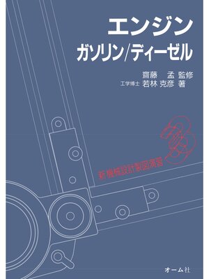 cover image of 新機械設計製図演習 ３  エンジン－ガソリン／ディーゼル